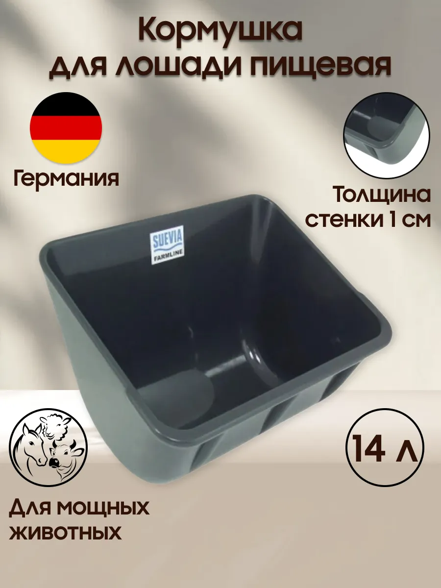Кормушка настенная стационарная для лошадей Suevia, Германия, 14 л, пищевой полипропилен, стенка 1 см, защитная кромка от прокусывания