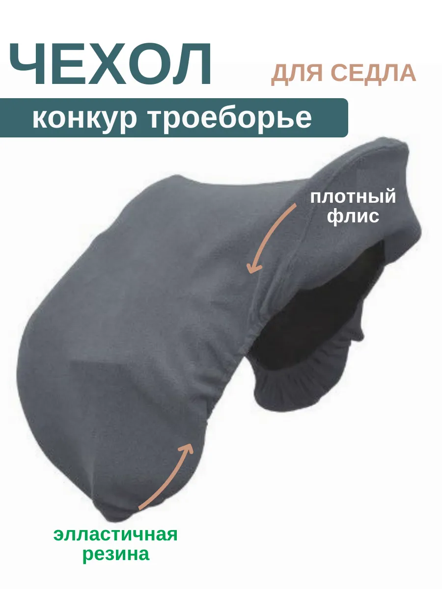 Чехол для конного седла конкур универсальное