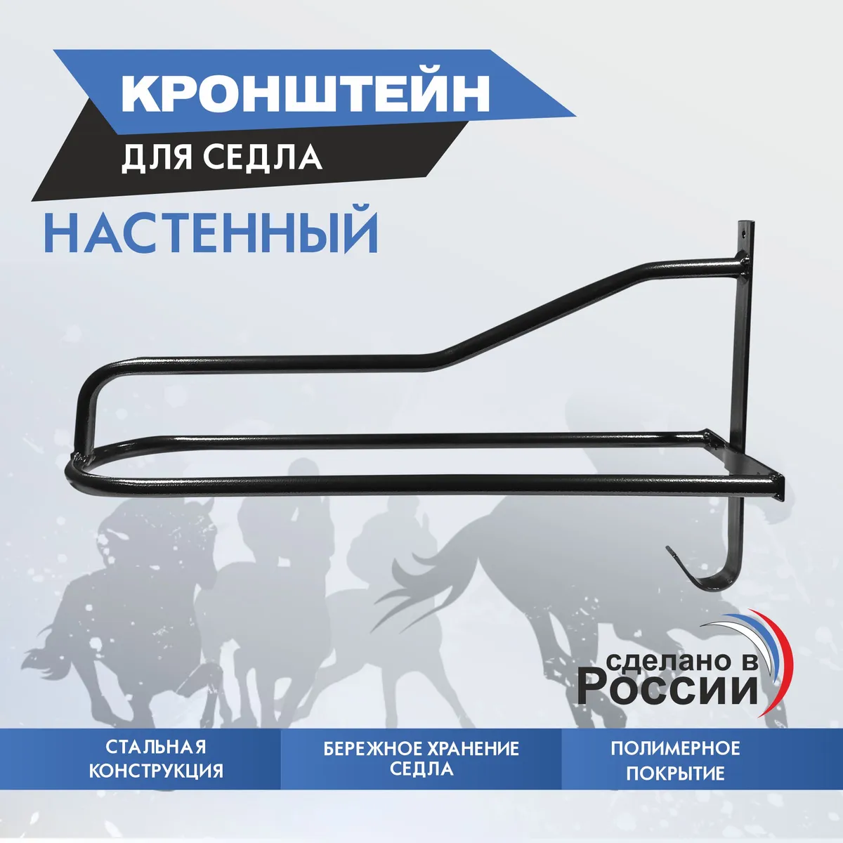 кронштейн для седла настенный