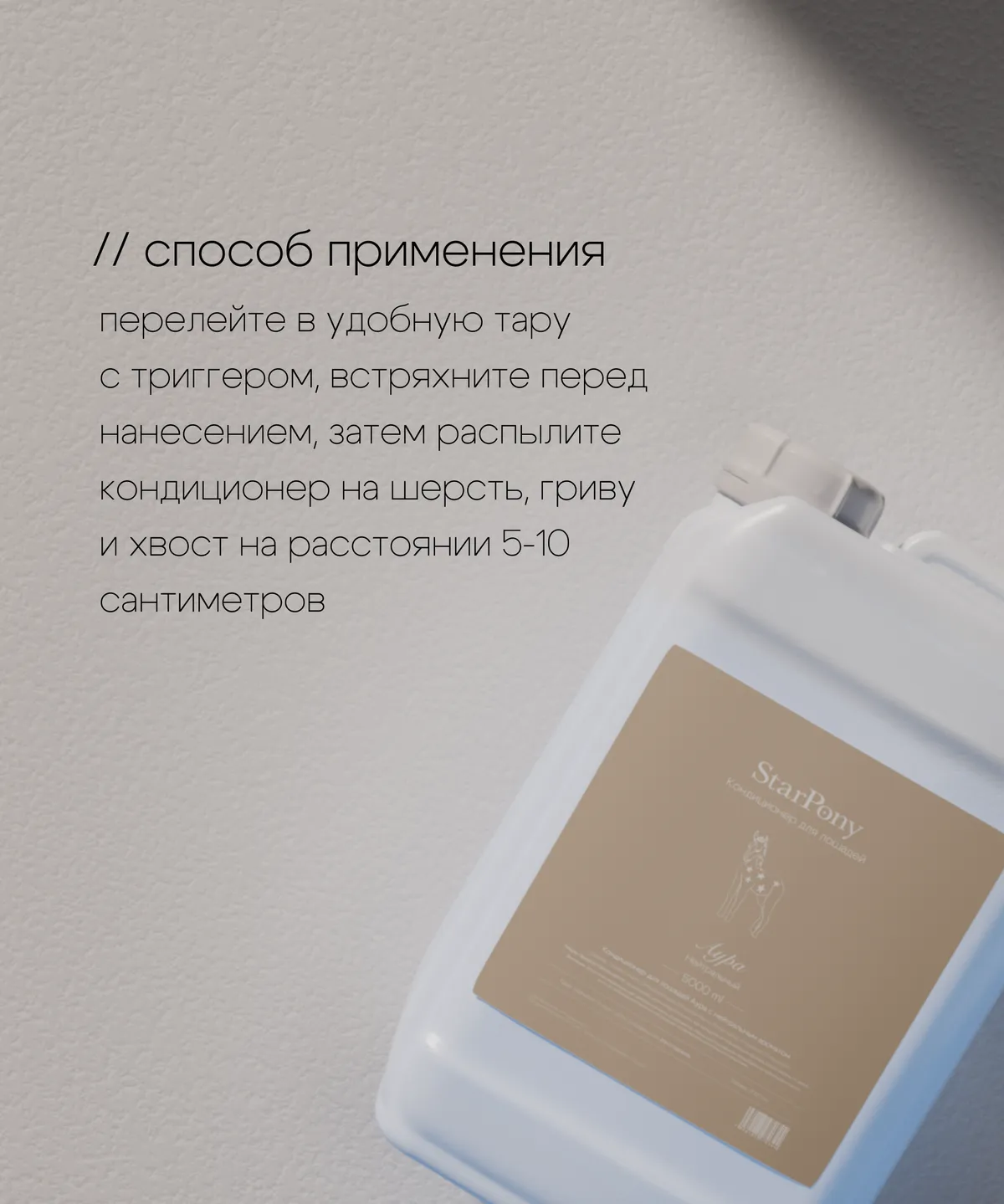 Кондиционер для гривы и хвоста StarPony Нейтральный, 5 л