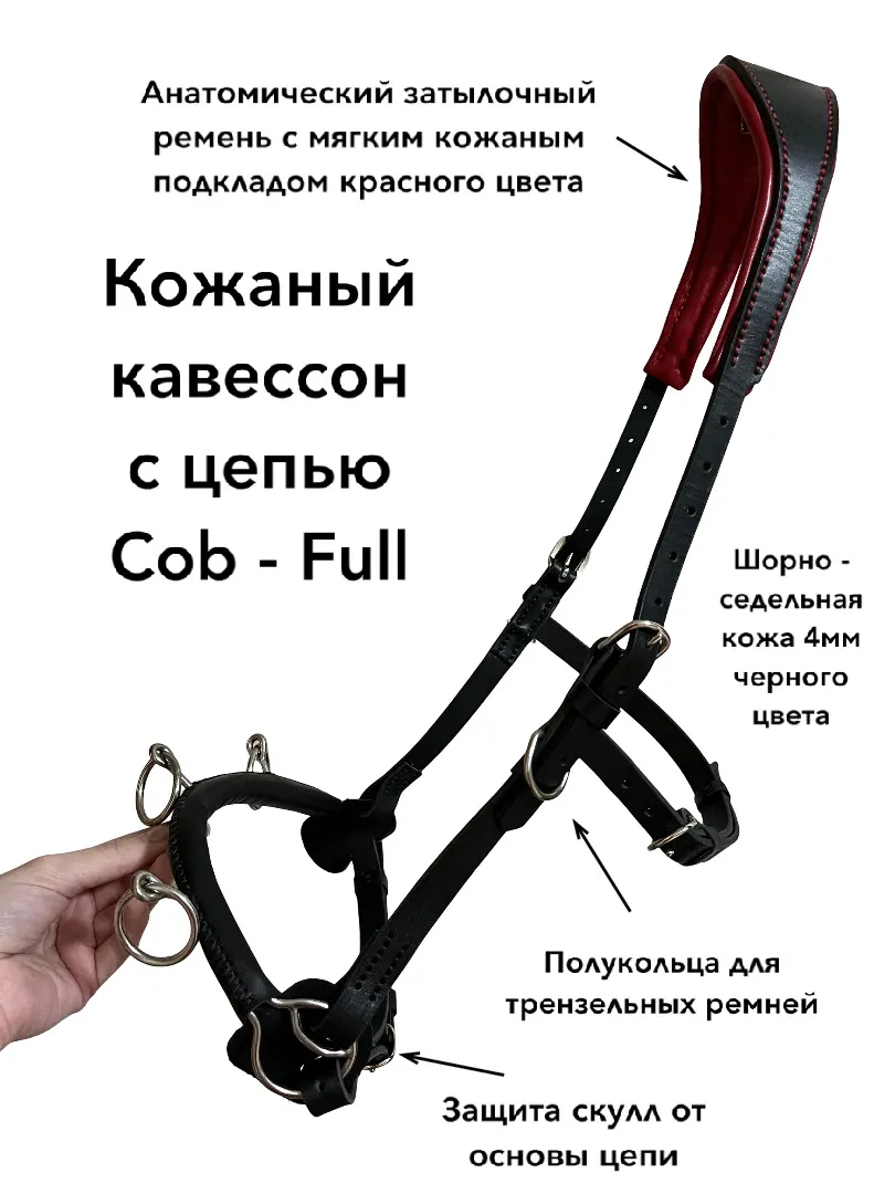 Кожаный кавессон с цепью Cob - Full