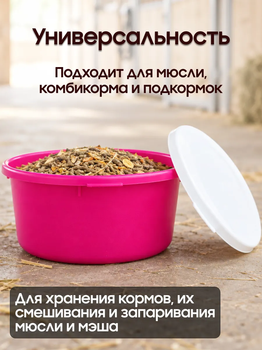 Тазик для мюсли 5 л с крышкой для запаривания корма, пищевой полипропилен, стандартный объём для лошади, Suevia (Германия)