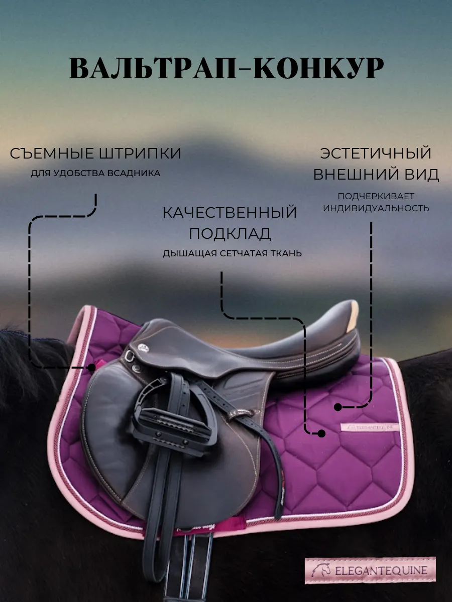 Вальтрап конкурный из коллекции Magic II от Elegant Equine