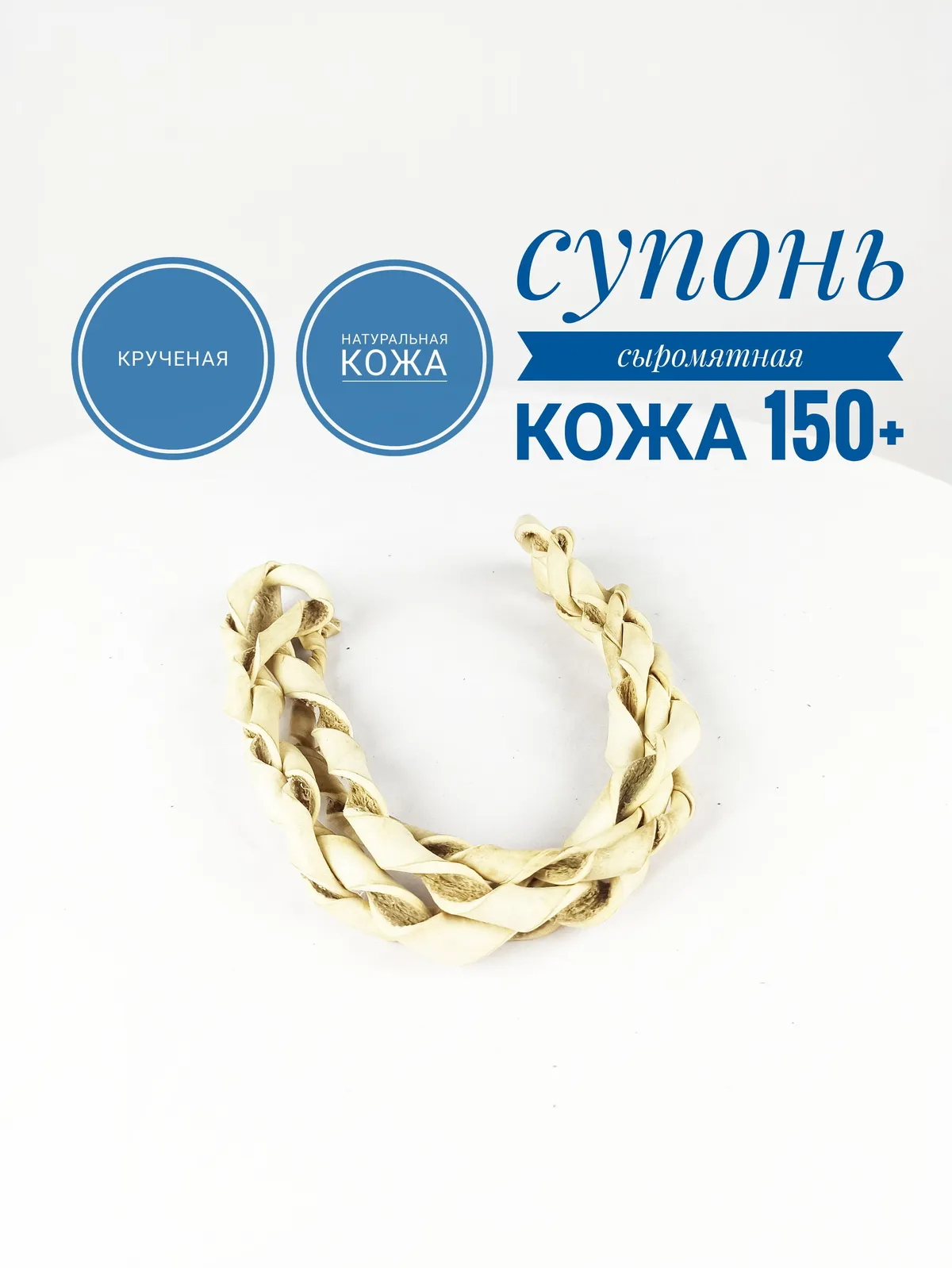 Супонь из сыромятной кожи крученая от 1.5 метра