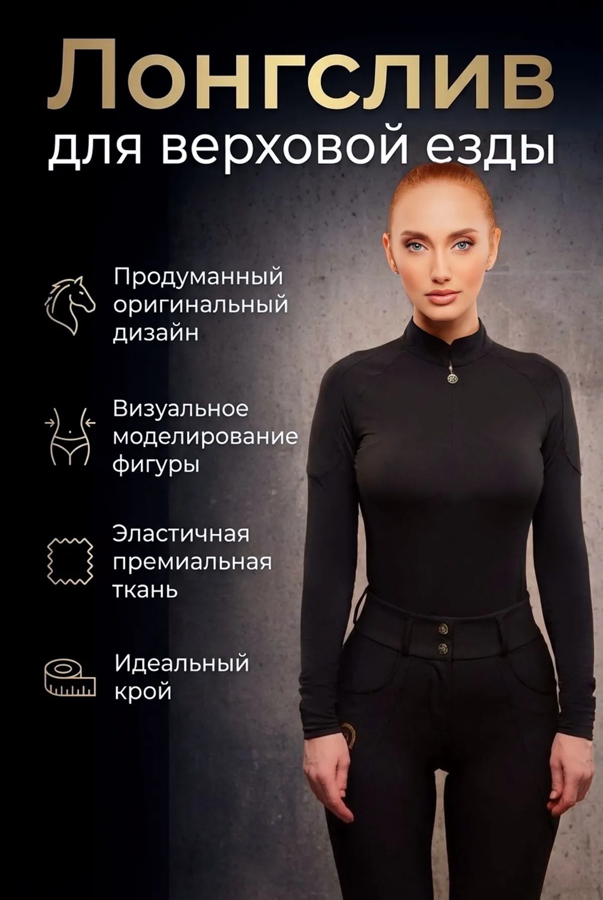 Лонгслив для верховой езды, конного спорта SHEIKH HORSE BRAND, коллекция ГЕЛАКСИ, цвет черный, р-р L