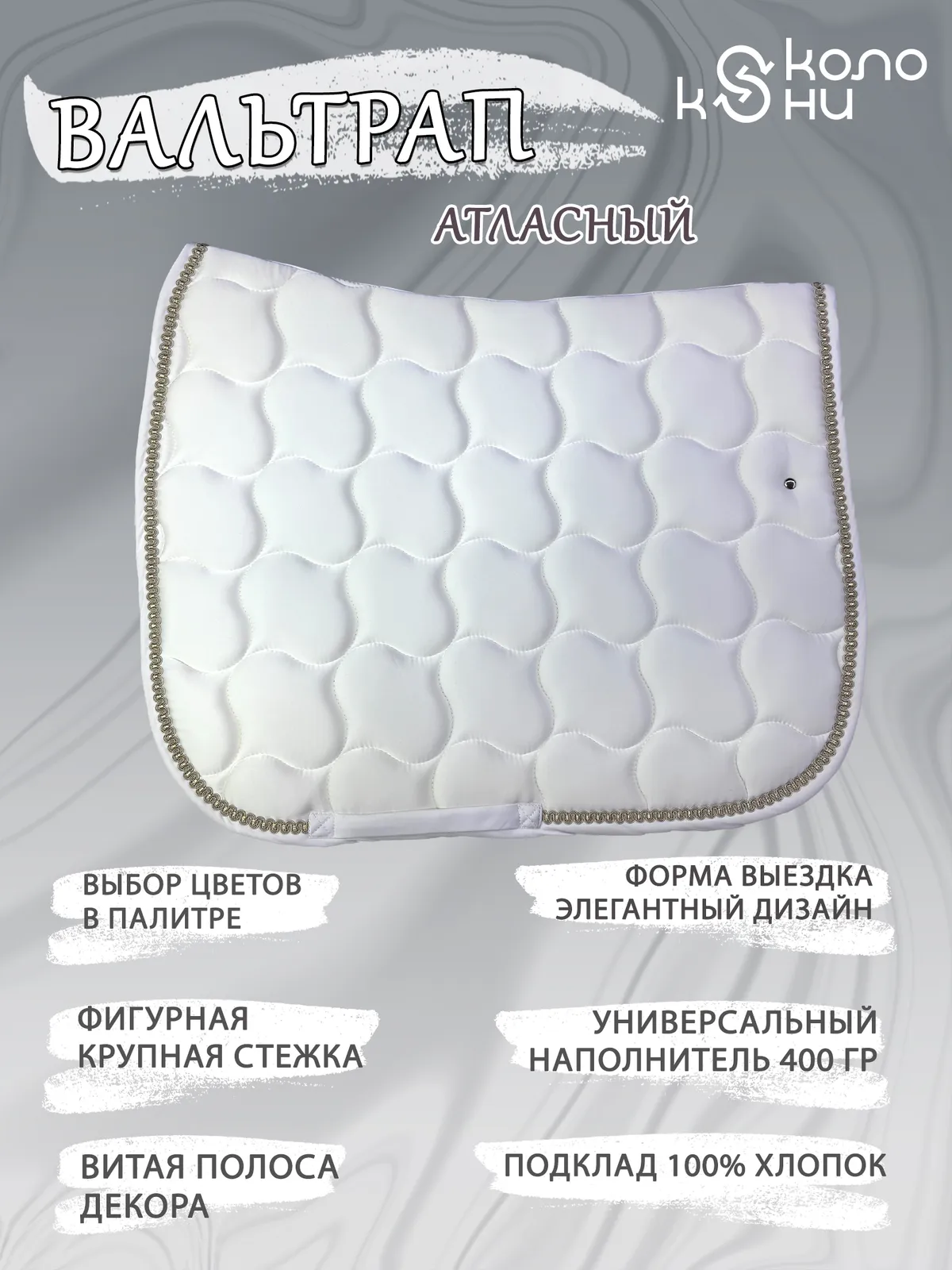 Вальтрап выездковый для лошади конный спорт, верховая езда ОколоКони, цвет белый, крупная стежка