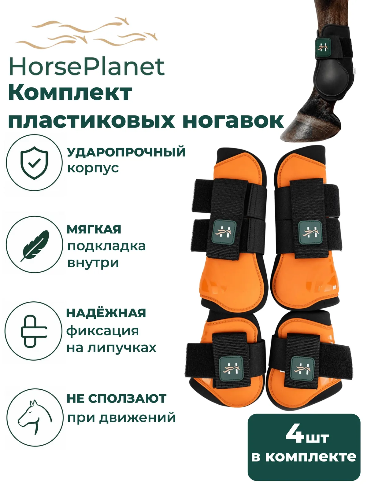 Комплект пластиковых ногавок HorsePlanet