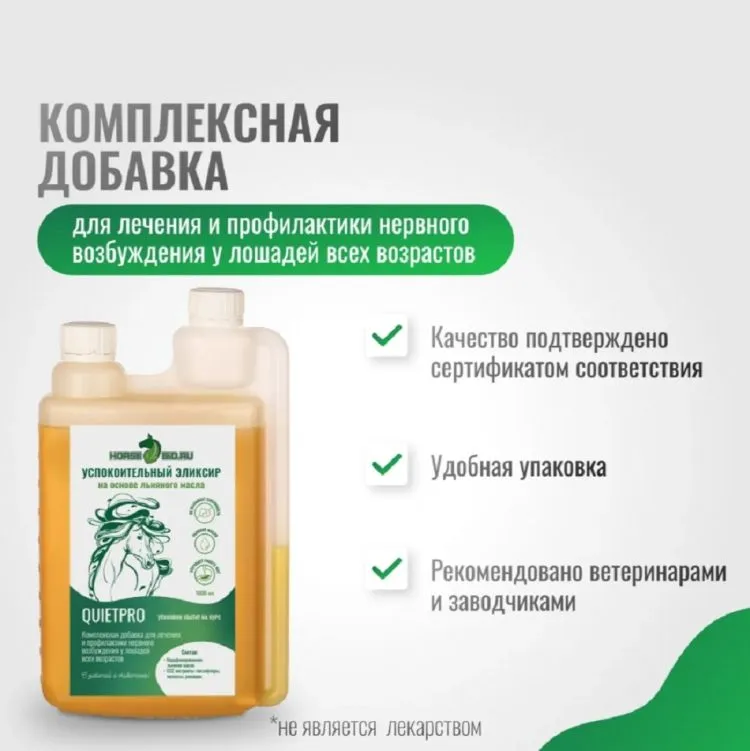 Horse-bio: Успокоительный эликсир QuietPro на основе льняного масла для лошадей( без сахара), 1 л