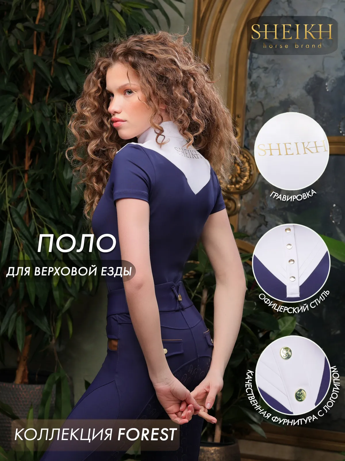 Стартовое поло для верховой езды, конного спорта SHEIKH HORSE BRAND, коллекция Forest, синее, р-р XS