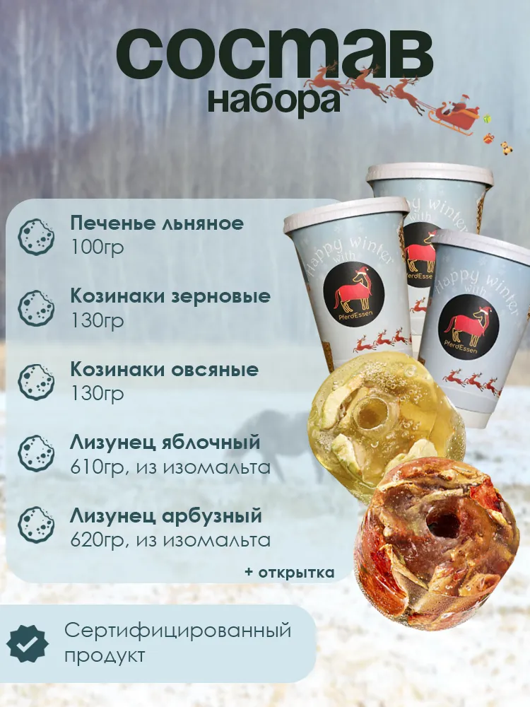 Новогодний набор угощений для лошадей и пони PferdEssen (ликиты, козинаки, печенье)