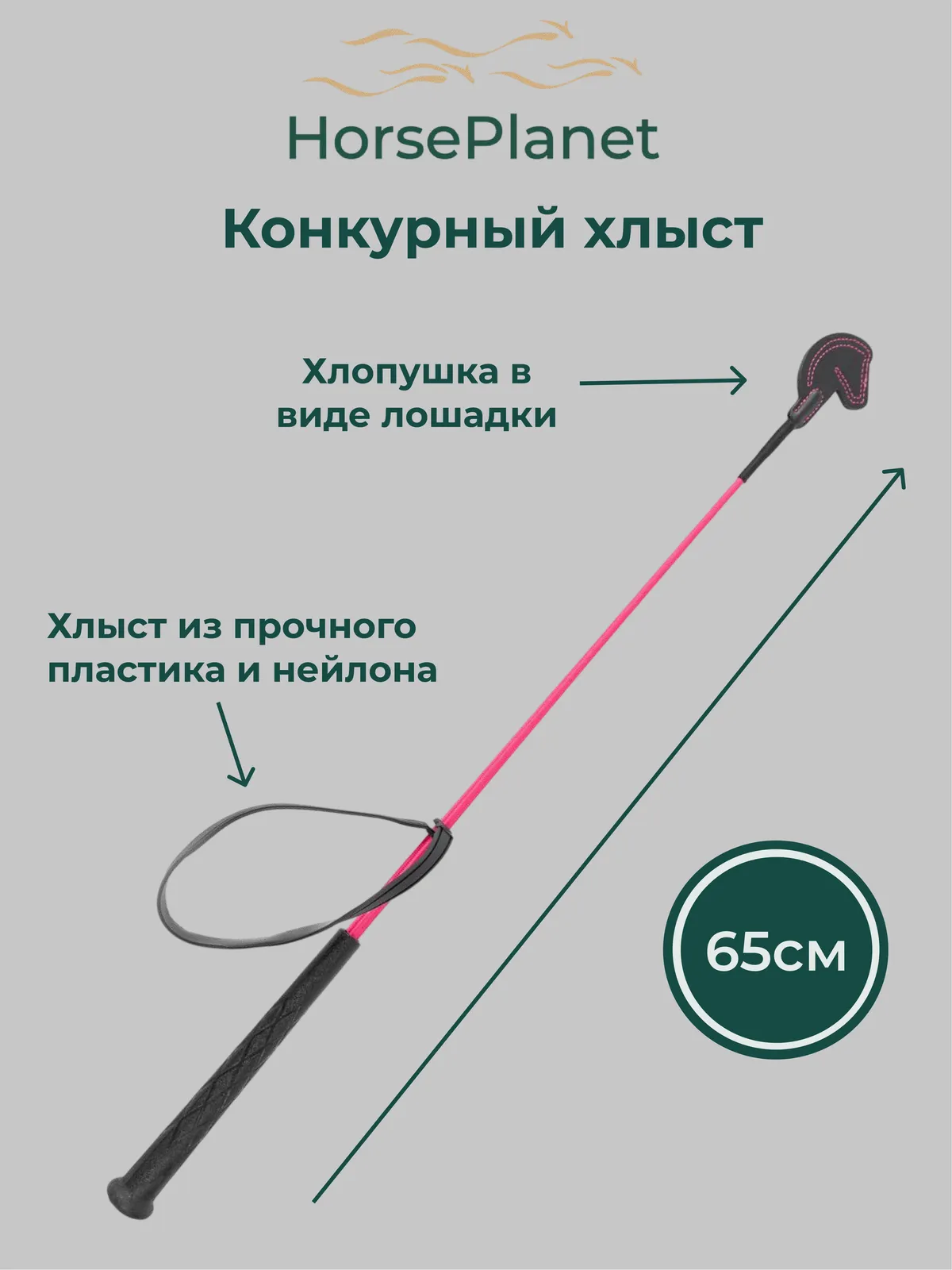 Конкурный хлыст 65 см Лошадки HorsePlanet