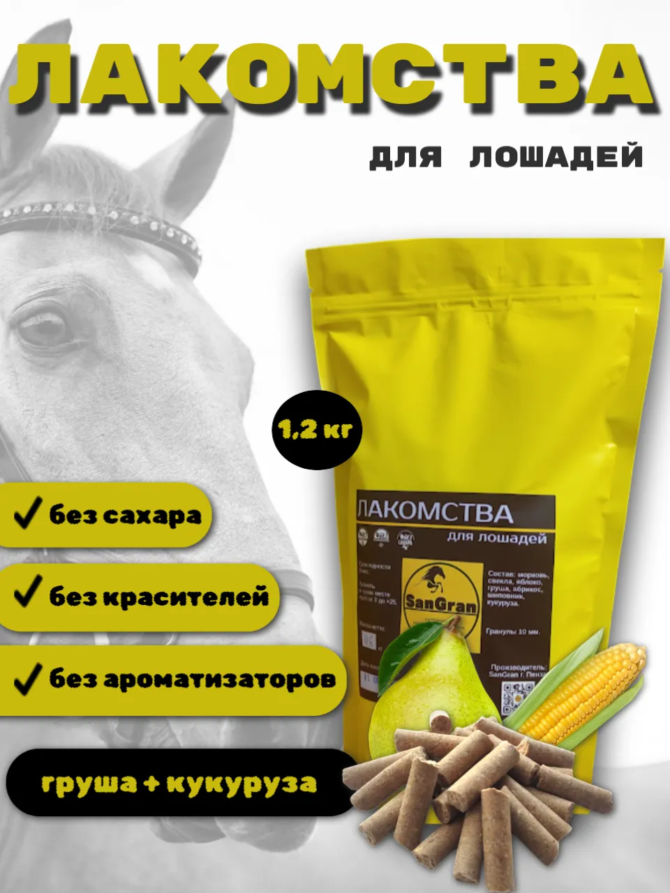 SanGran. Лакомства для лошадей кукурузные ГРУША. 5 кг
