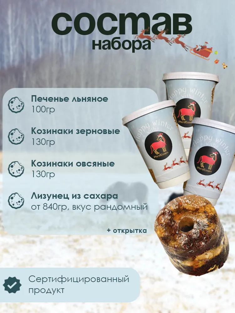 Бокс угощений для лошадей и пони PferdEssen (ликиты, козинаки, печенье)