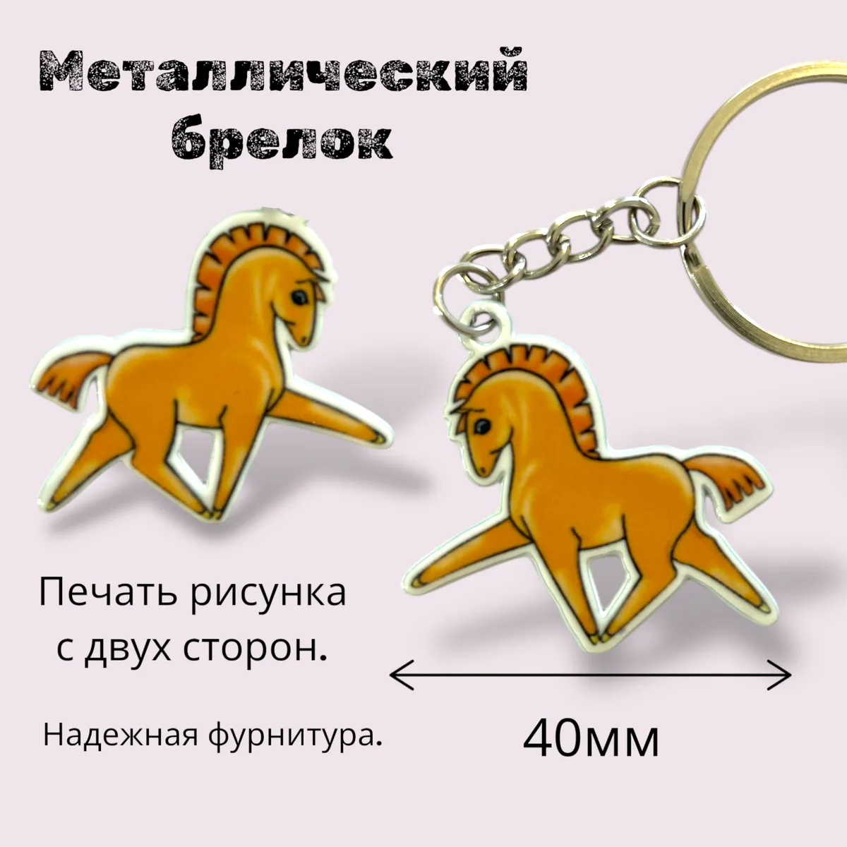 Брелок лошадь