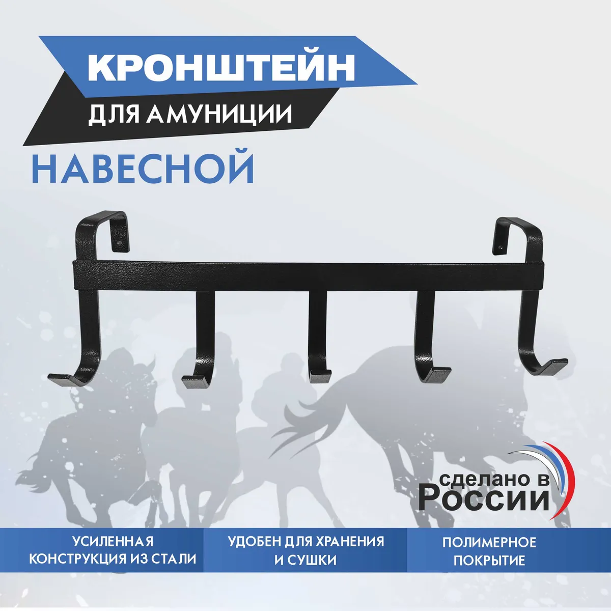 кронштейн для уздечки и амуниции