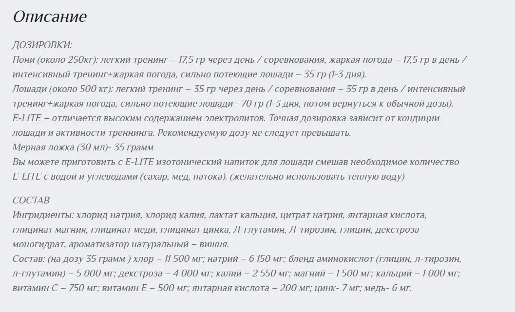 E-LITE – концентрат электролитов для спортивных лошадей, 1050 г
