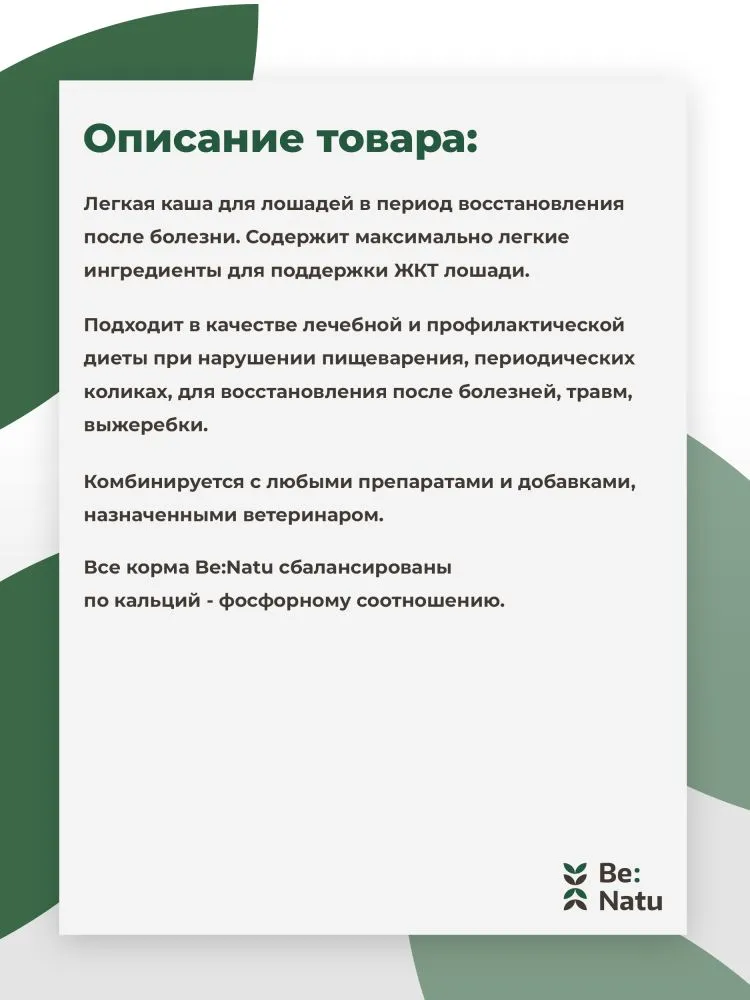 Be:Natu Vetmash легкая лечебная каша при нарушениях ЖКТ, для восстановления для лошадей 20 кг