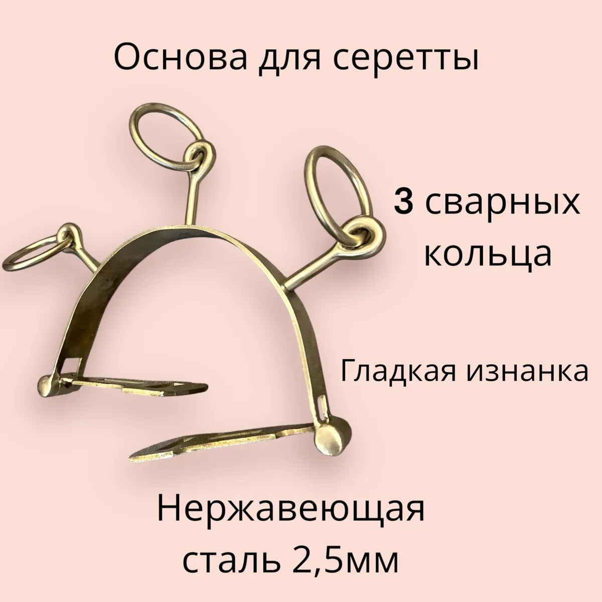 Основа для серетты 2шт