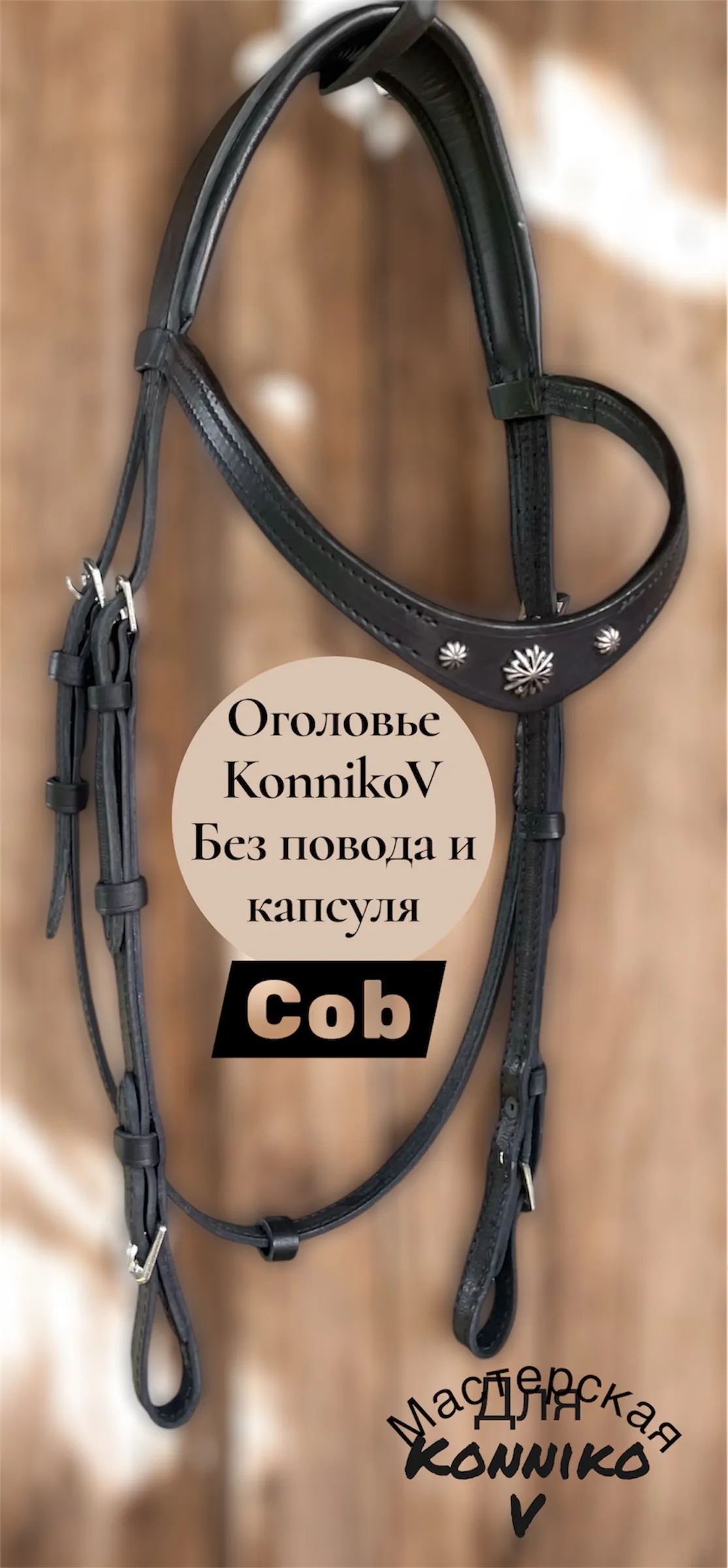 Оголовье KonnikoV 