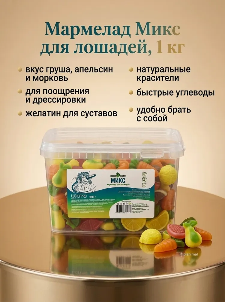 Horse-bio: Мармелад Микс LuckyPro для лошадей, 1 кг
