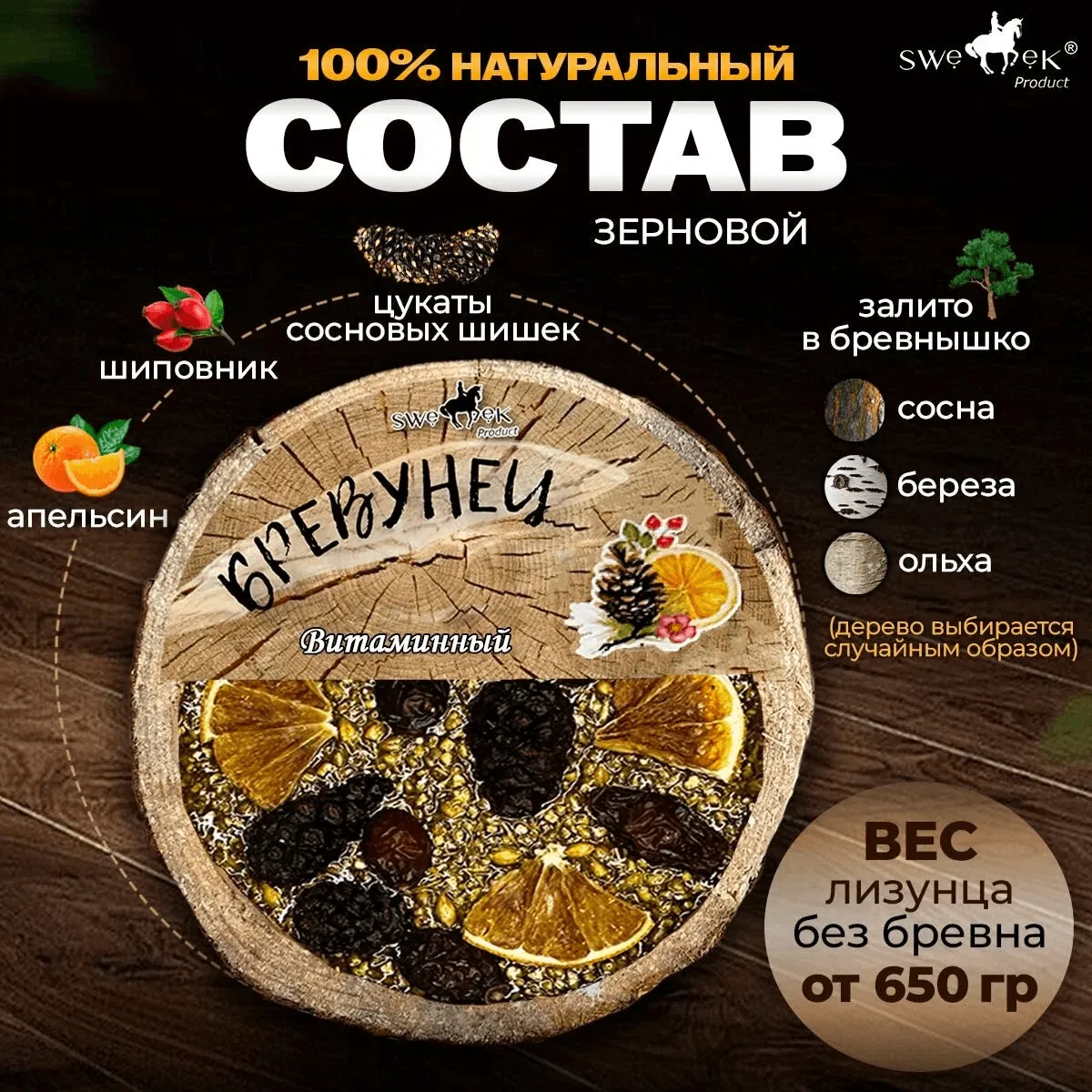 Бревунец для лошадей Витаминный от Sweek product, уникальное лакомство - лизунец, 100% натуральный, кормовая добавка