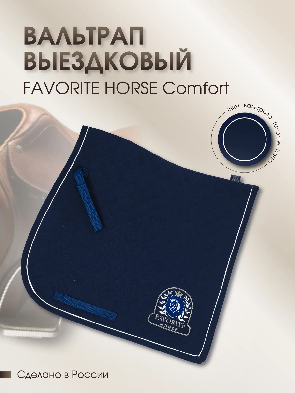 Вальтрап выездковый FAVORITE HORSE Сomfort (на лошадь, тёмно-синий)