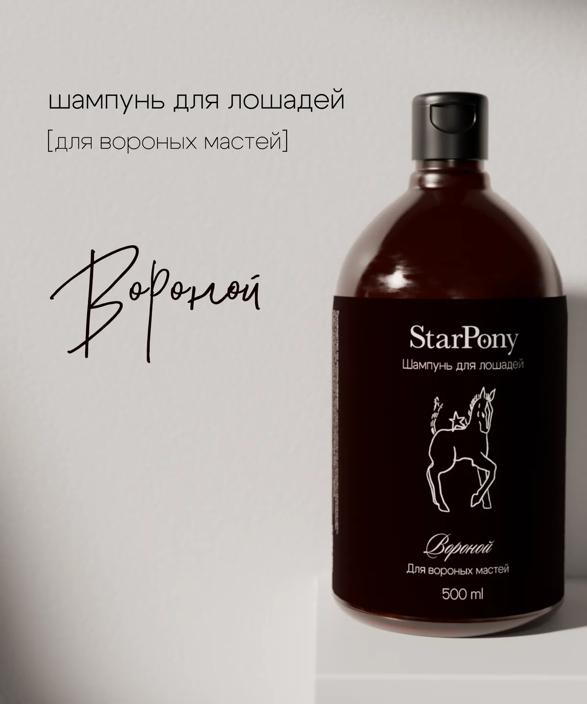 Шампунь для вороных лошадей StarPony, 500 мл