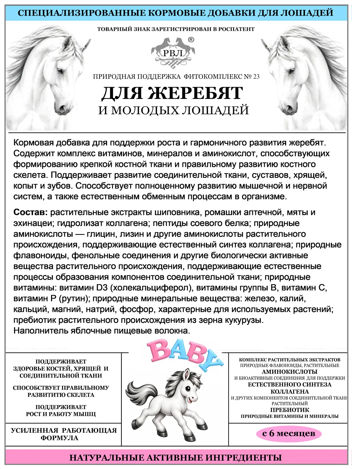 Подкормка для жеребят и молодых лошадей. Кальцформино-вит