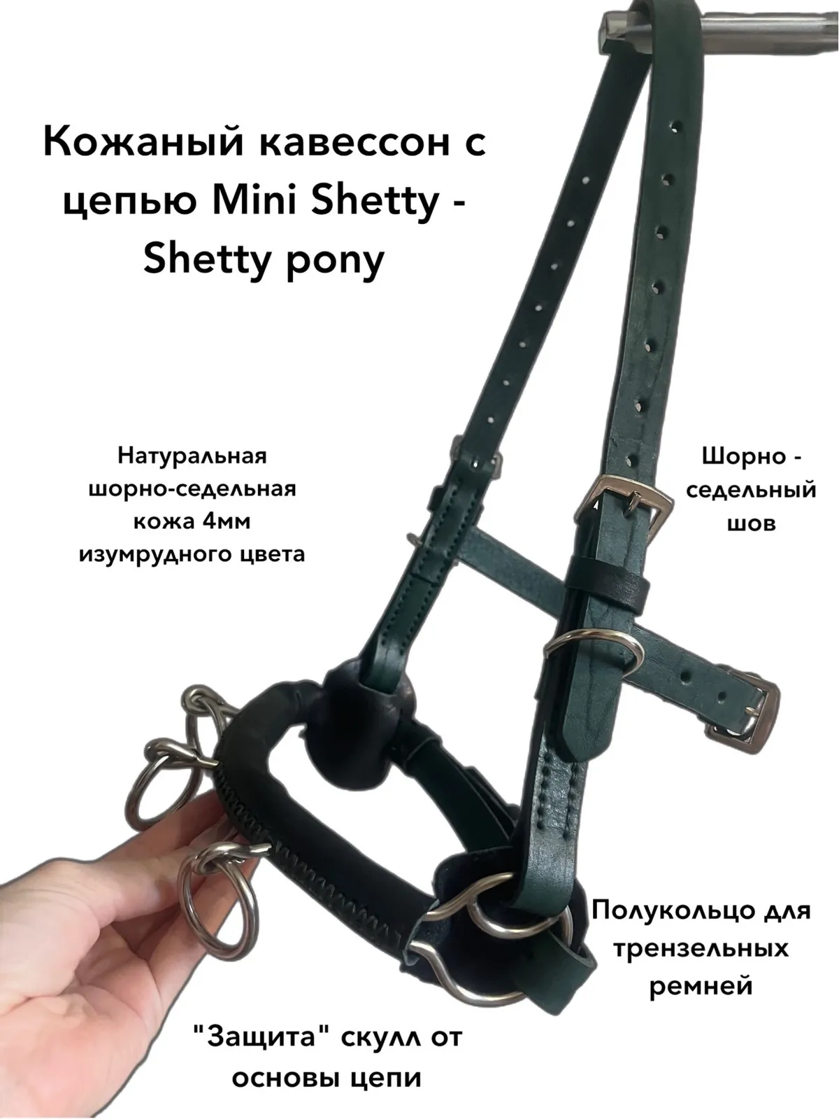 Кавессон с цепью Mini Shetty - Shetty Pony