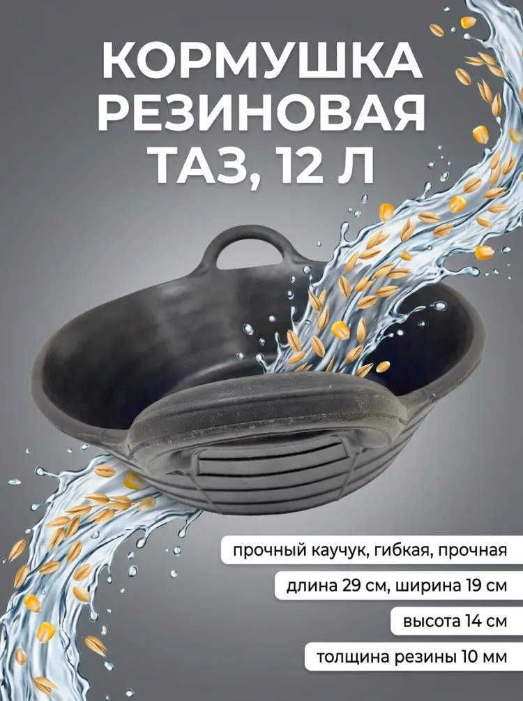 Кормушка резиновая таз, 12 л., длина 29 см, ширина 19 см, высота 14 см, толщина резины 10 мм, Китай