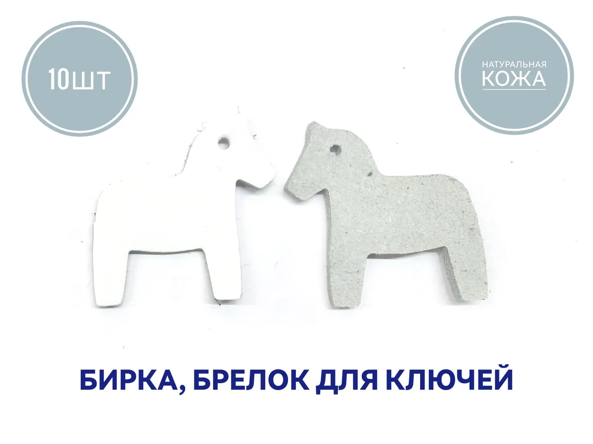 Бирка брелок кожаная для ключей 10шт, лошадка белая