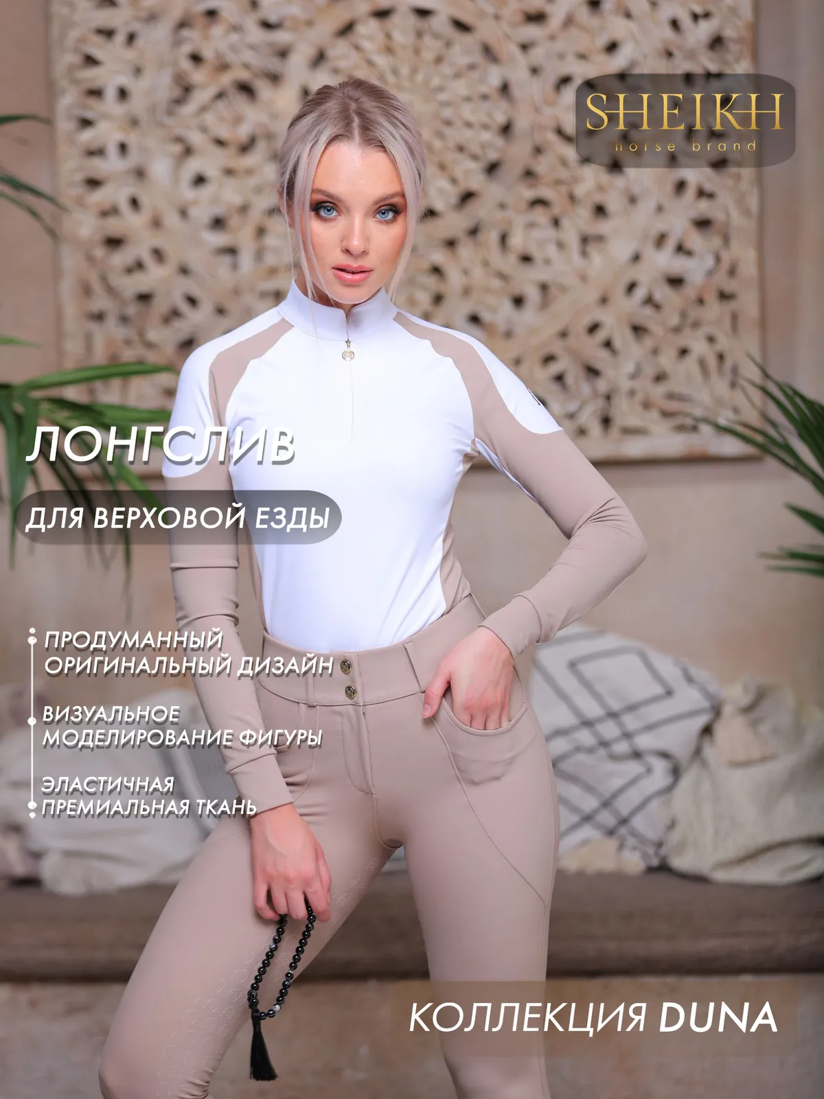 Лонгслив  для верховой езды SHEIKH HORSE BRAND, коллекция DUNE, цвет белый с бежевым, р-р 46 (L)