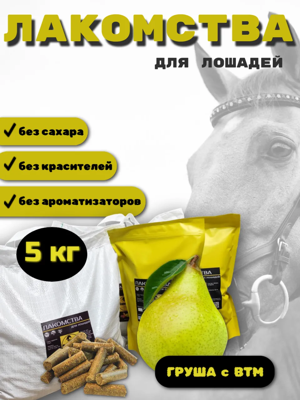 SanGran. Лакомства для лошадей беззерновые ГРУША. 5 кг
