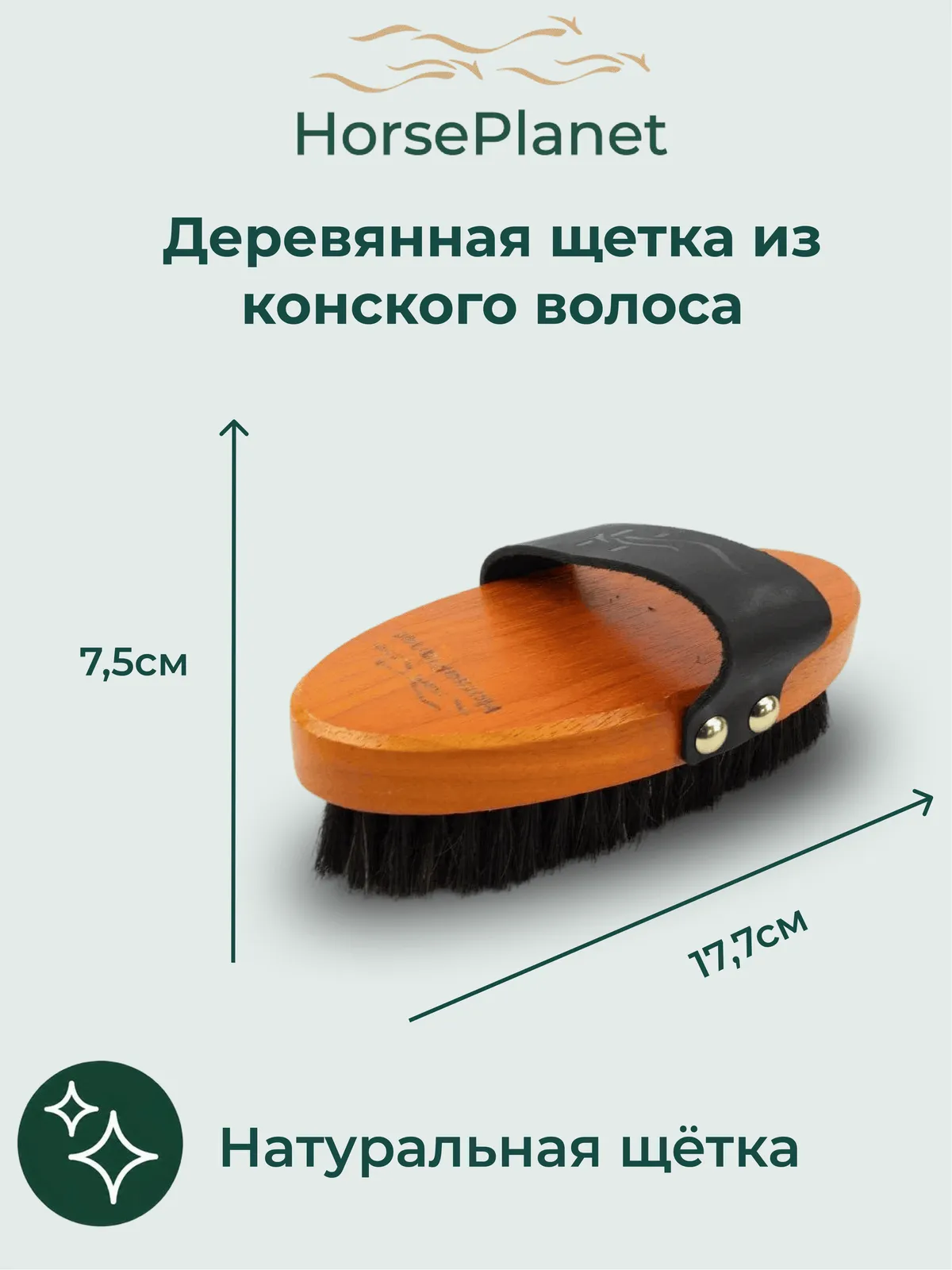 Деревянная щетка из конского волоса