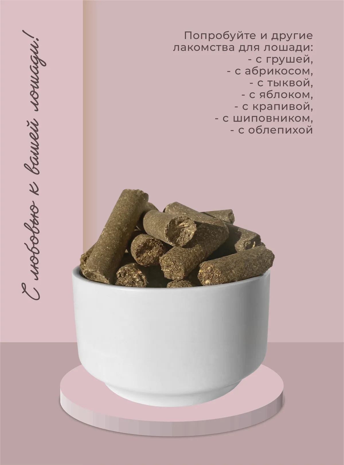 Лакомства для лошади с изюмом 350 г.