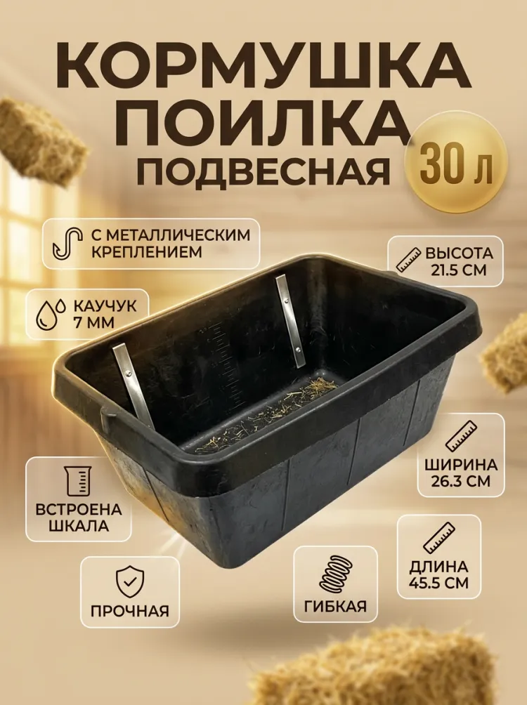 Кормушка / поилка резина подвесная усиленная с металлическим креплением, каучук 7 мм, 30 л., 45.5 см х 26.3 см, h 21.5 см, Китай