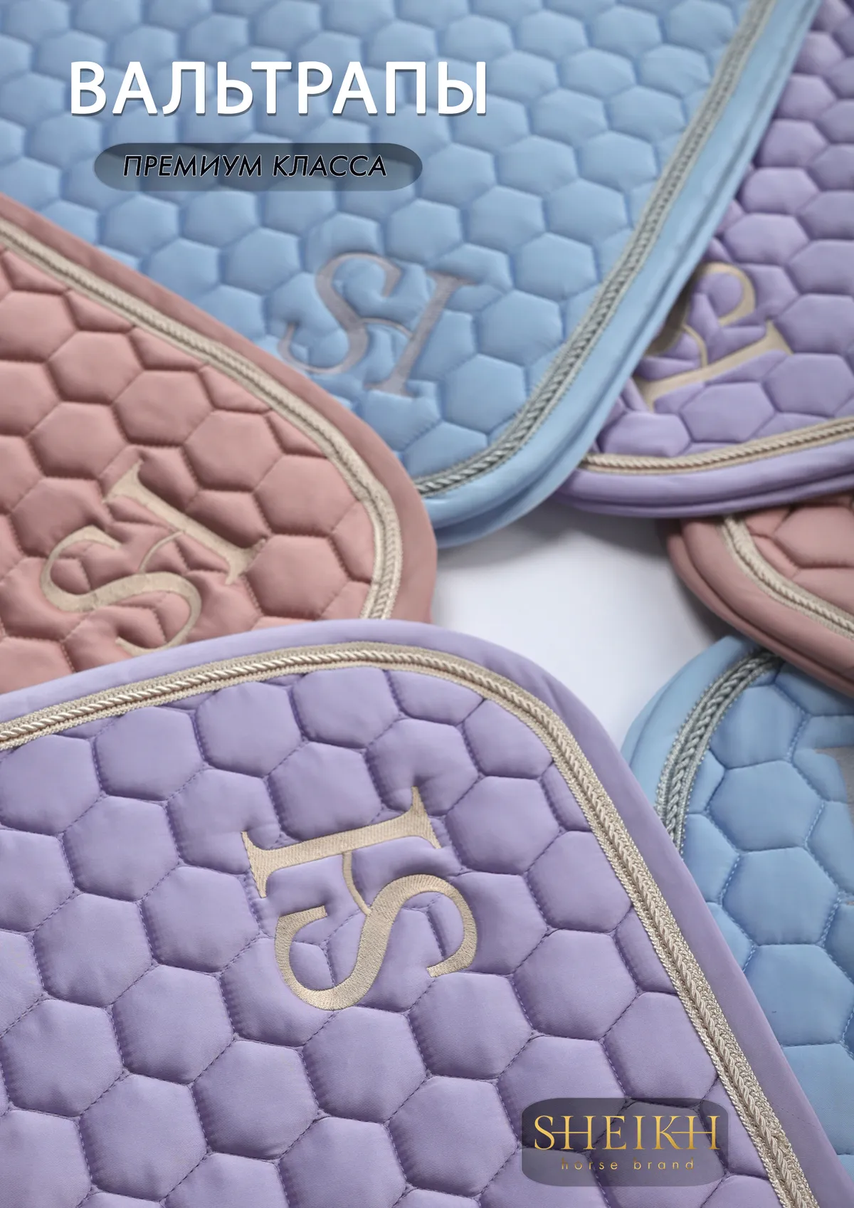 Вальтрап выездковый для верховой езды, конного спорта SHEIKH HORSE BRAND, коллекция CANDY, розовый