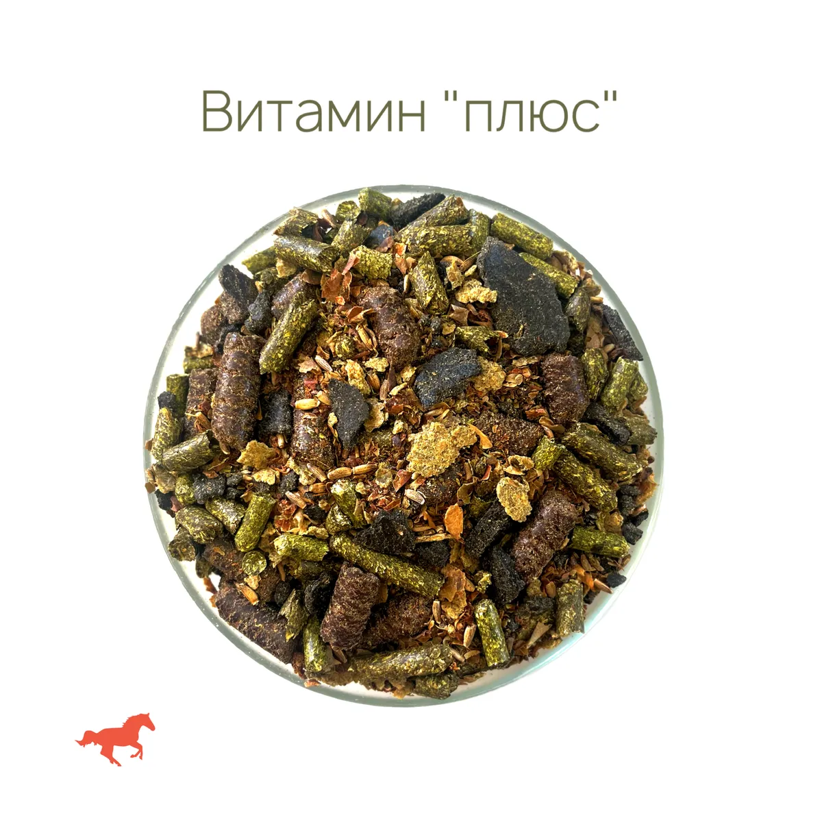 Корм Витамин "Плюс" для лошадей