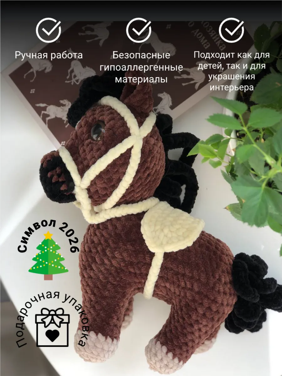 Игрушка вязаная Лошадь Гнедая c седлом и уздечкой