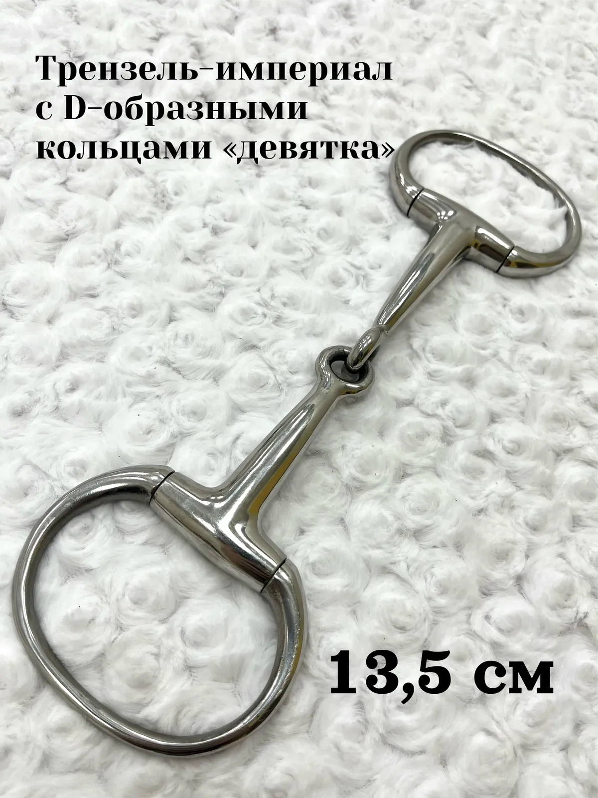 Трензель-империал, грызло девятка, 13,5 см
