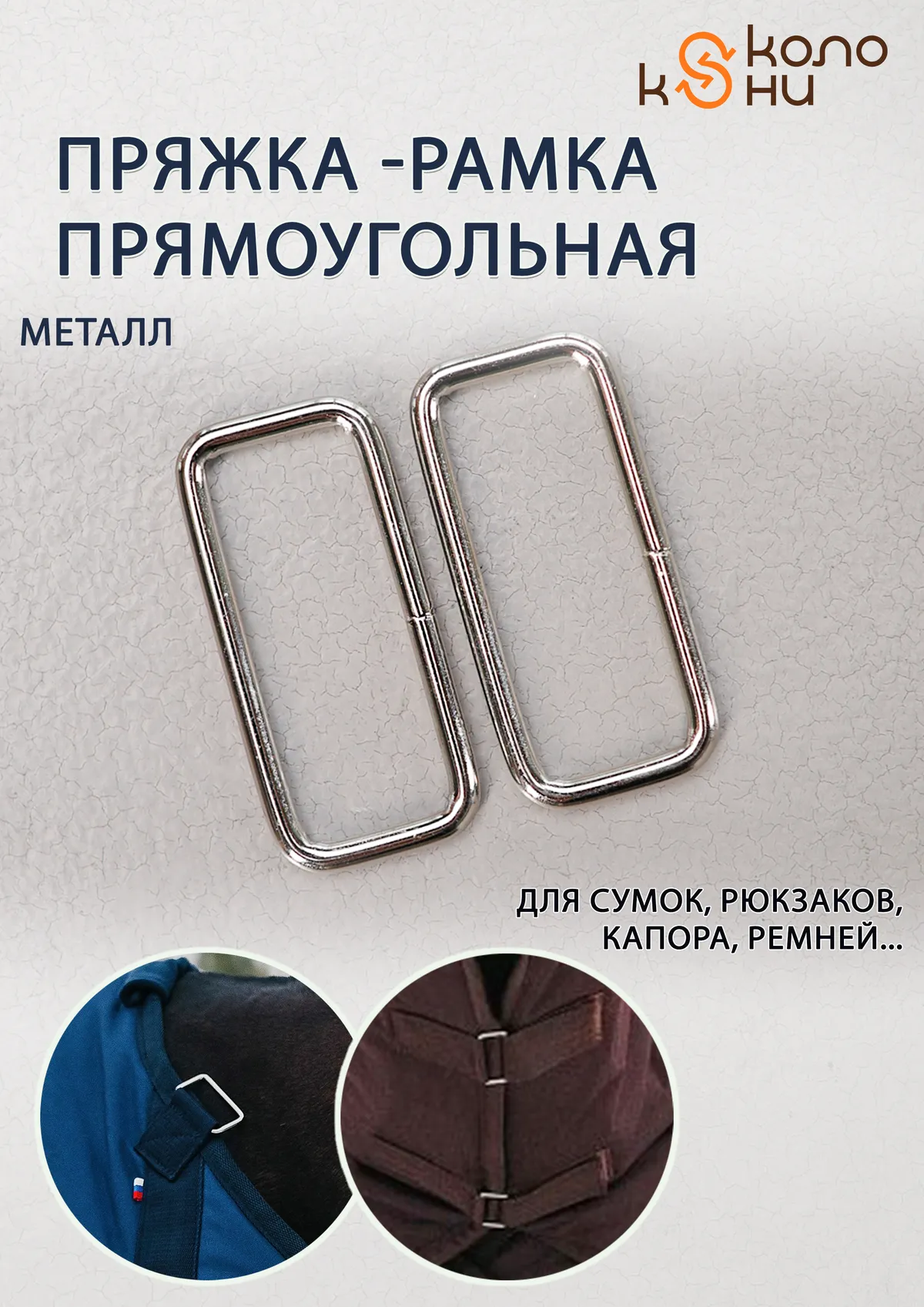 Пряжка-рамка прямоугольная (фурнитура для попоны, сумок, ремней) ОколоКони, 1 шт