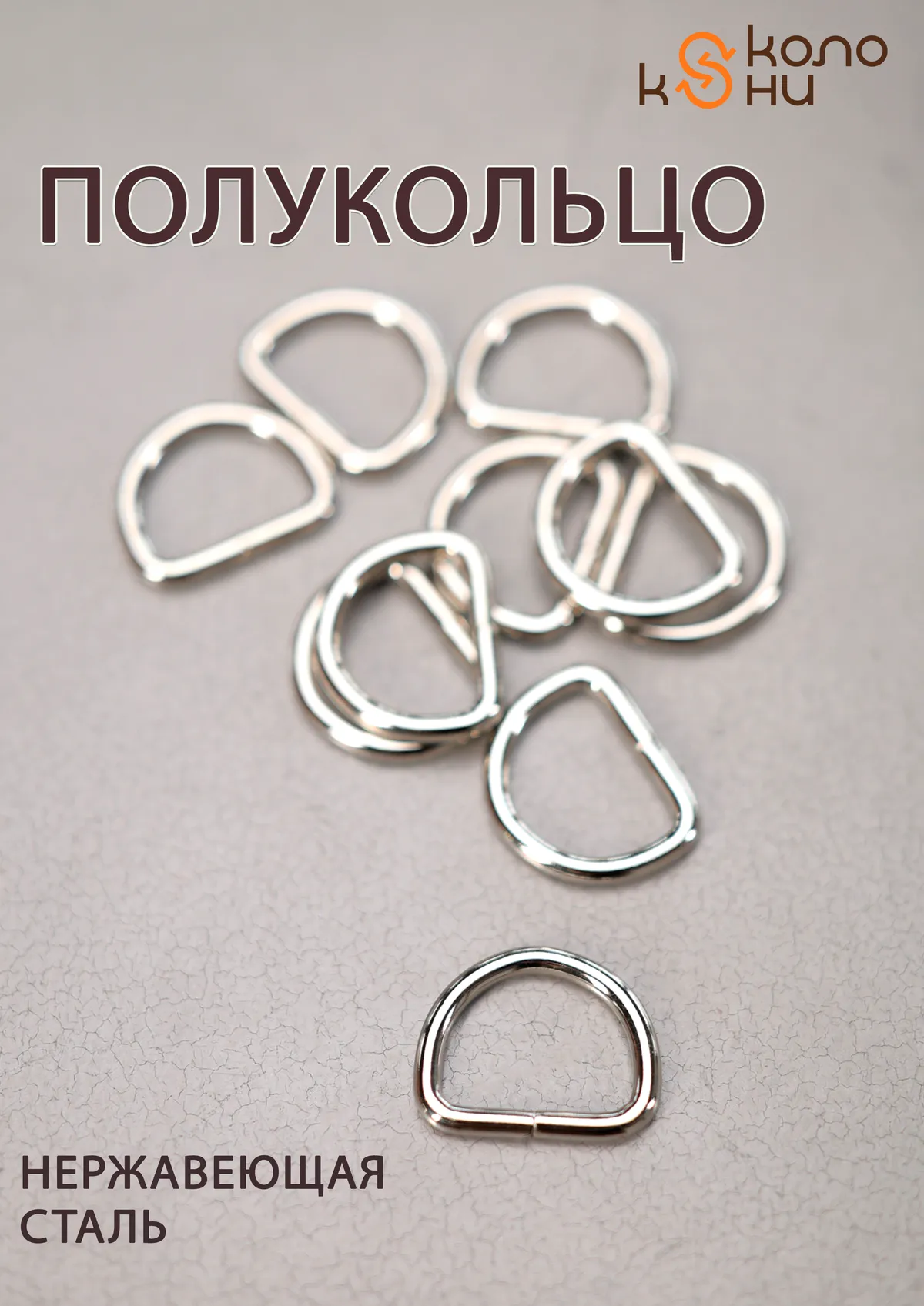 Полукольцо усиленное (фурнитура для попоны, сумок, ремней) ОколоКони, 1 шт