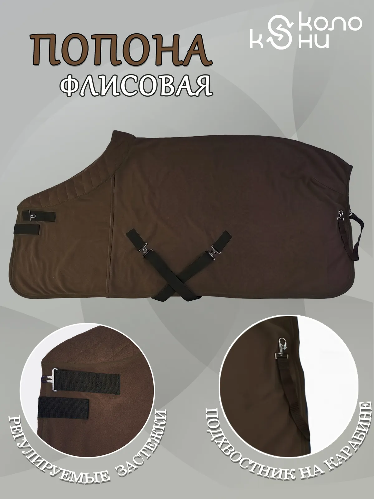 Попона флисовая для лошади конный спорт, верховая езда ОколоКони, цвет коричневый, р-р 145