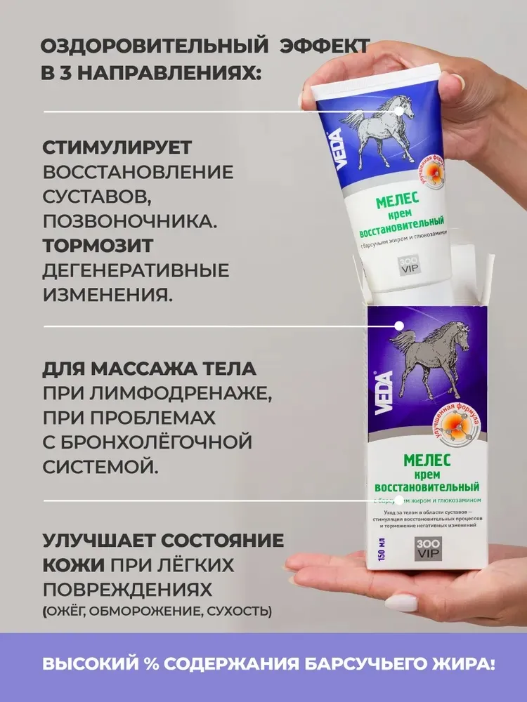 МЕЛЕС крем восстановительный с барсучьим жиром и глюкозамином, 150 мл.