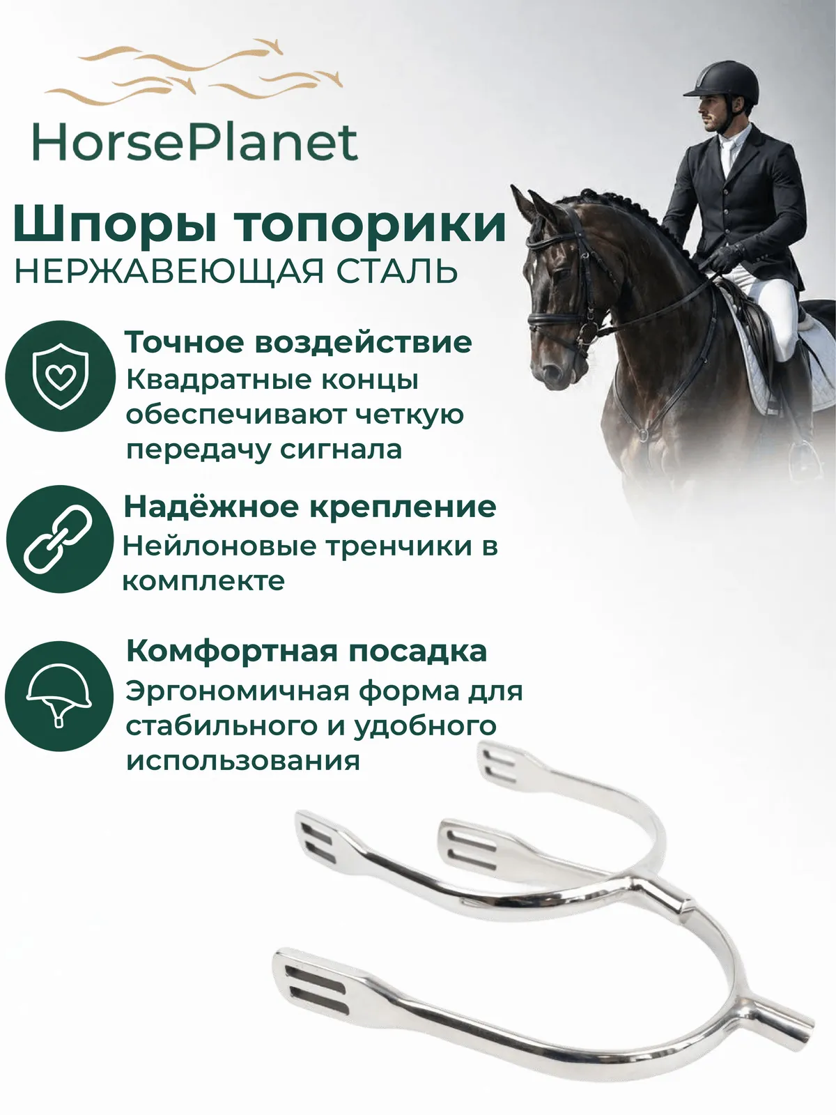 Шпоры топорики HorsePlanet