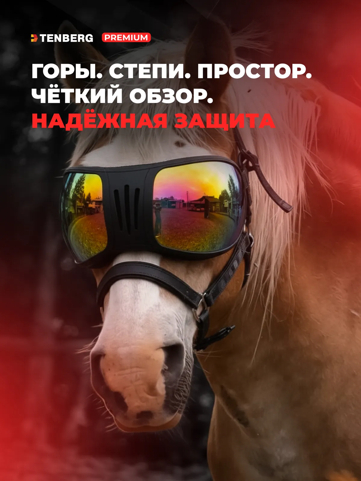 Очки для лошади TENBERG Stallion Vision UV Blue солнцезащитные (синий)