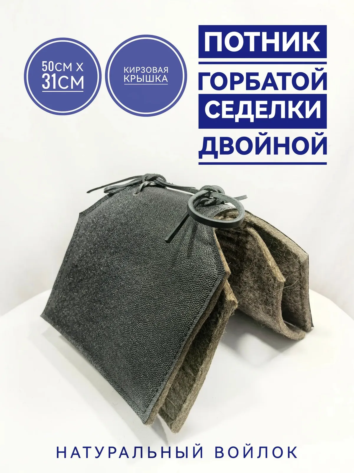 Потник под горбатую седелку войлочный с кирзовой крышкой 2-й