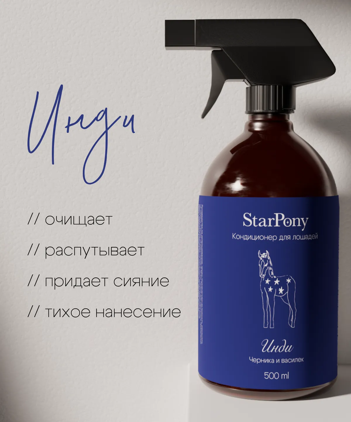 Кондиционер для гривы и хвоста StarPony Черника-Василёк, 500 мл