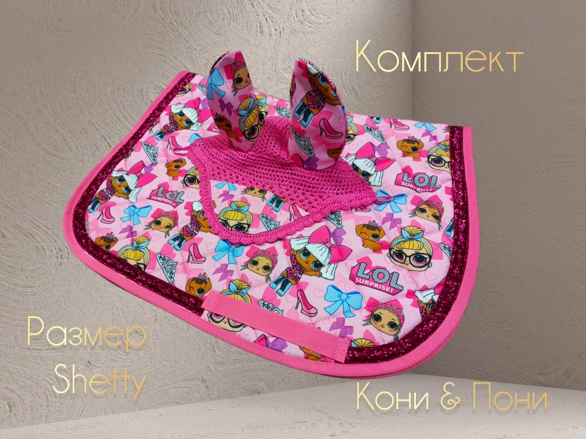 Комплект для пони