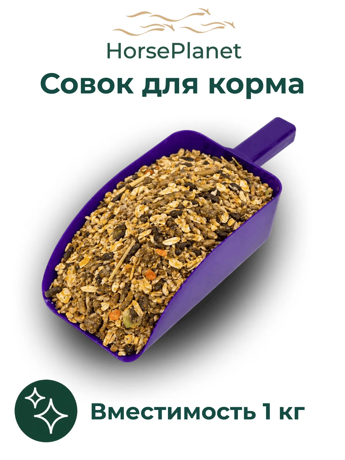 Совок для корма Пуул HorsePlanet